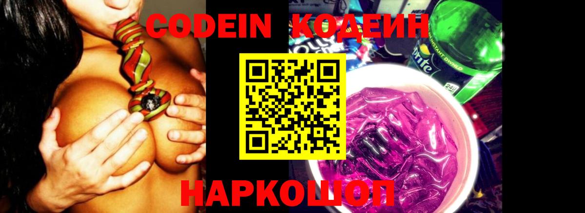 Codein напиток Lean (лин) Норильск